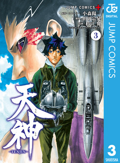 天神―TENJIN― 3巻