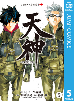 天神―TENJIN― 5巻