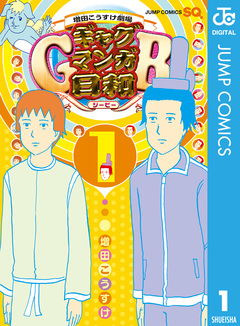 増田こうすけ劇場 ギャグマンガ日和GB 1巻