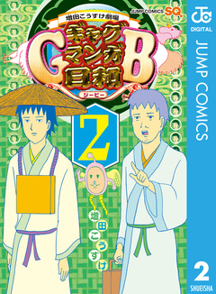 増田こうすけ劇場 ギャグマンガ日和GB 2巻