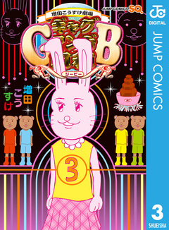 増田こうすけ劇場 ギャグマンガ日和GB 3巻