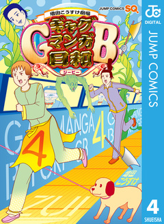 増田こうすけ劇場 ギャグマンガ日和GB 4巻