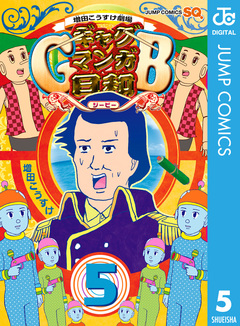 増田こうすけ劇場 ギャグマンガ日和GB 5巻