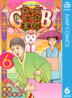 増田こうすけ劇場 ギャグマンガ日和GB 6巻