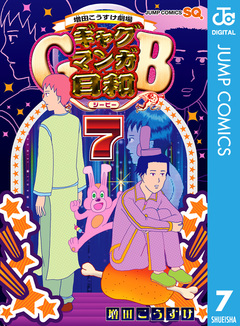 増田こうすけ劇場 ギャグマンガ日和GB 7巻