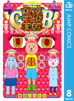 増田こうすけ劇場 ギャグマンガ日和GB 8巻