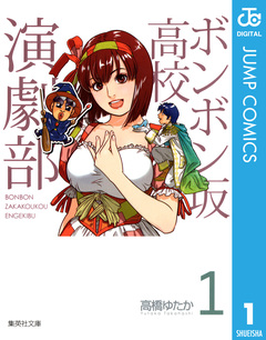 ボンボン坂高校演劇部 1巻