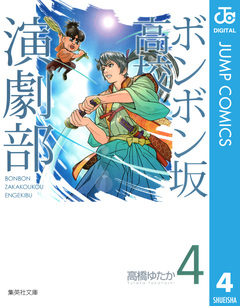 ボンボン坂高校演劇部 4巻