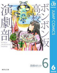 ボンボン坂高校演劇部 6巻