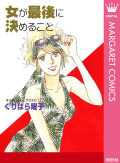 女が最後に決めること 1巻