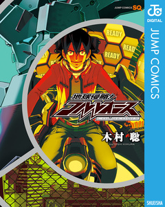 地球侵略!コルレオニス 1巻