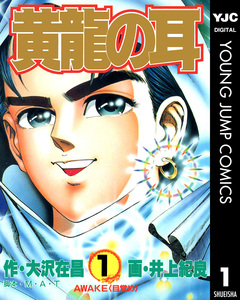 黄龍の耳 1巻