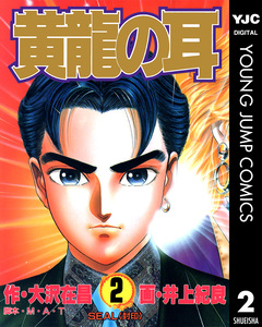 黄龍の耳 2巻