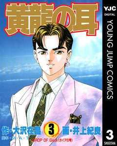 黄龍の耳 3巻