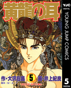 黄龍の耳 5巻