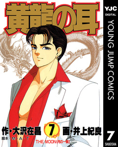 黄龍の耳 7巻