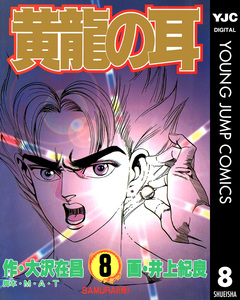 黄龍の耳 8巻