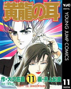 黄龍の耳 11巻