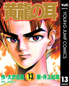 黄龍の耳 13巻
