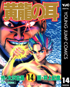 黄龍の耳 14巻
