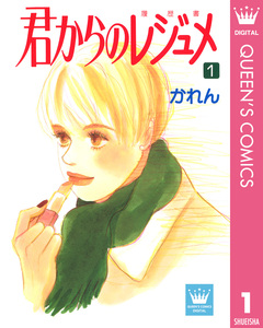 君からのレジュメ 1巻