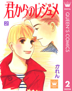 君からのレジュメ 2巻