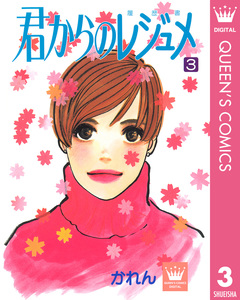 君からのレジュメ 3巻