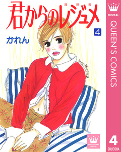 君からのレジュメ 4巻