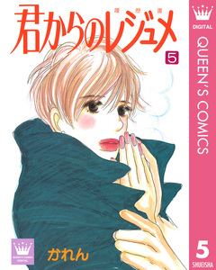 君からのレジュメ 5巻