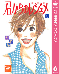 君からのレジュメ 6巻