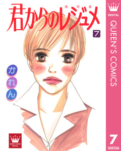 君からのレジュメ 7巻