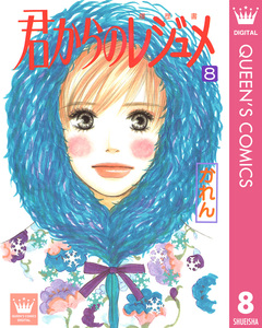 君からのレジュメ 8巻