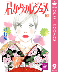 君からのレジュメ 9巻
