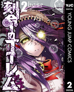 刻命のゴーレム 2巻