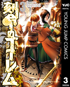 刻命のゴーレム 3巻
