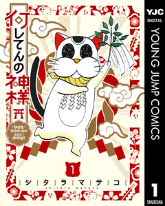 何してんの神様 1巻