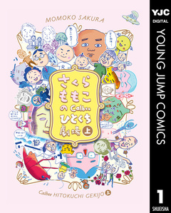 さくらももこのCalbeeひとくち劇場 1巻