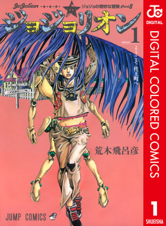 ジョジョの奇妙な冒険 第8部 ジョジョリオン カラー版 1巻