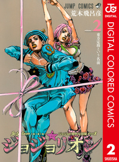ジョジョの奇妙な冒険 第8部 ジョジョリオン カラー版 2巻
