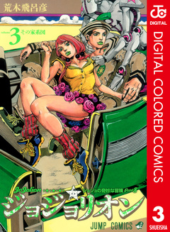 ジョジョの奇妙な冒険 第8部 ジョジョリオン カラー版 3巻