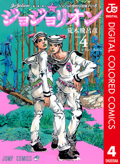 ジョジョの奇妙な冒険 第8部 ジョジョリオン カラー版 4巻