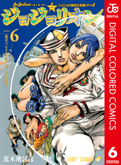 ジョジョの奇妙な冒険 第8部 ジョジョリオン カラー版 6巻
