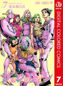 ジョジョの奇妙な冒険 第8部 ジョジョリオン カラー版 7巻