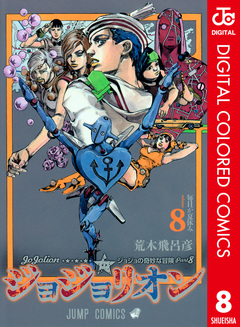 ジョジョの奇妙な冒険 第8部 ジョジョリオン カラー版 8巻