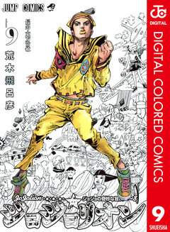 ジョジョの奇妙な冒険 第8部 ジョジョリオン カラー版 9巻