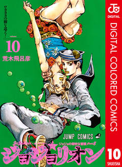 ジョジョの奇妙な冒険 第8部 ジョジョリオン カラー版 10巻