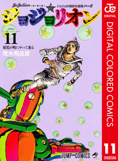 ジョジョの奇妙な冒険 第8部 ジョジョリオン カラー版 11巻
