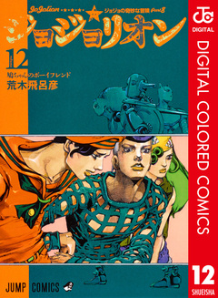 ジョジョの奇妙な冒険 第8部 ジョジョリオン カラー版 12巻