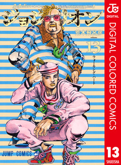 ジョジョの奇妙な冒険 第8部 ジョジョリオン カラー版 13巻