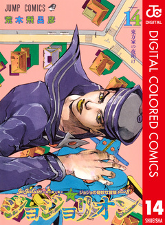 ジョジョの奇妙な冒険 第8部 ジョジョリオン カラー版 14巻